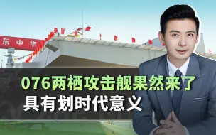 076舰果然来了！中国放大招，重新定义海上力量，具有划时代意义