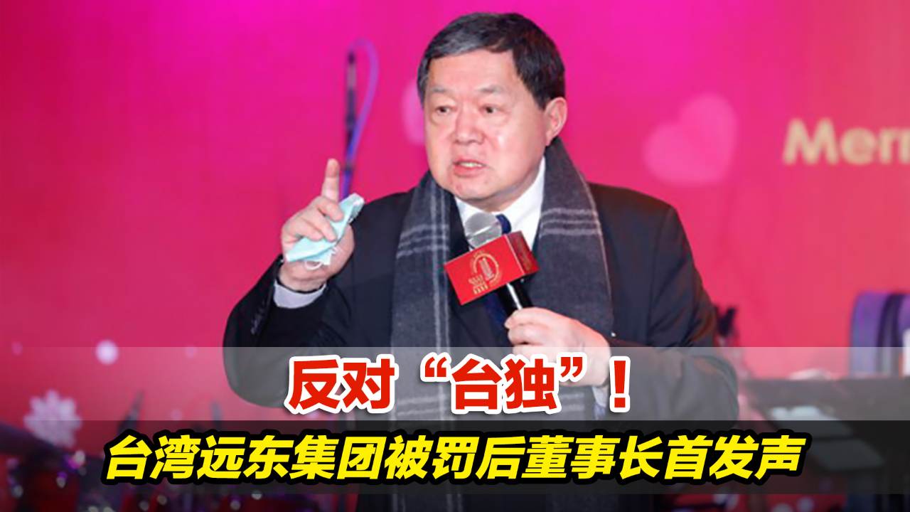 反对“台独”！台湾远东集团被罚4.7亿后，董事长徐旭东首发声