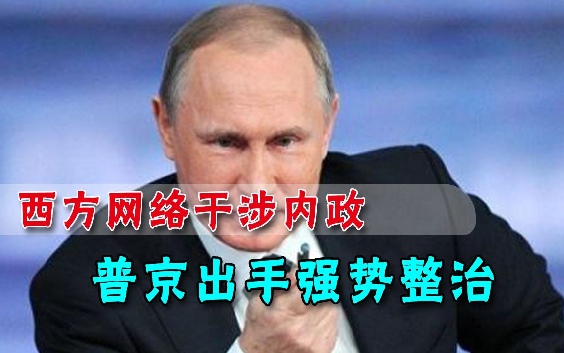 西方科技巨头也捣鬼！俄罗斯抗议活动发现幕后黑手，普京强势反击