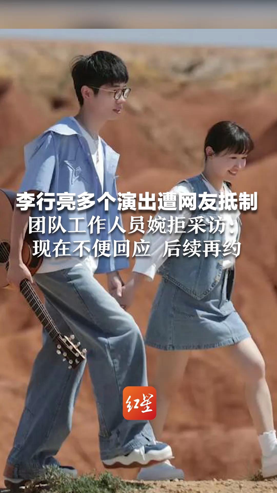 李行亮多个演出遭网友抵制 团队工作人员婉拒采访：现在不便回应 后续再约