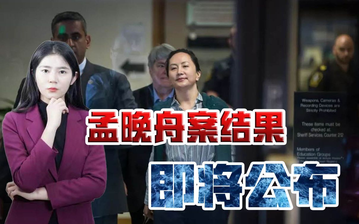 孟晚舟案结果即将公布，美国妄图离间中加关系，加拿大能清醒吗？