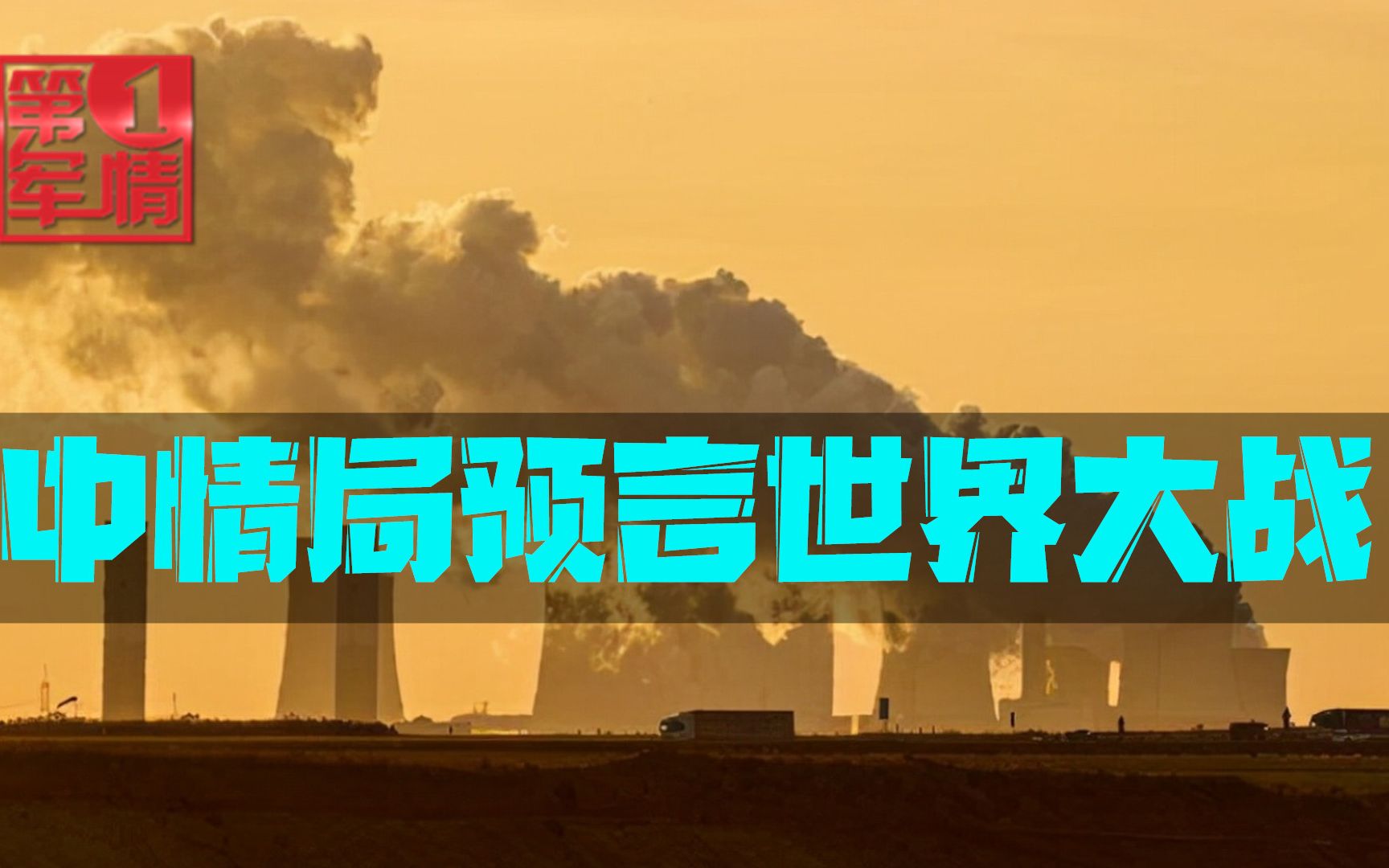 中情局预言世界大战，热点就在中国周边，美国又要乱扣黑锅了？