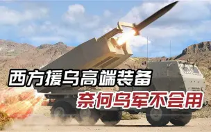美国援乌先进装备，乌士兵看不懂使用手册，在前线办起英语速成班