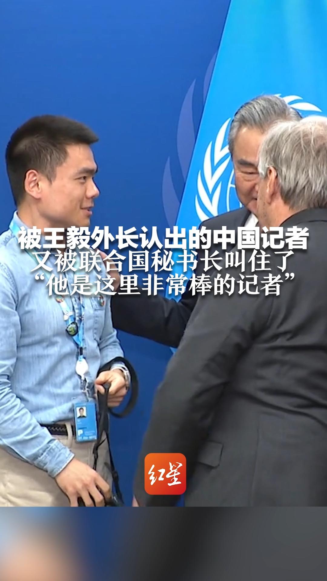 被王毅外长认出的中国记者 又被联合国秘书长叫住了 “他是这里非常棒的记者”