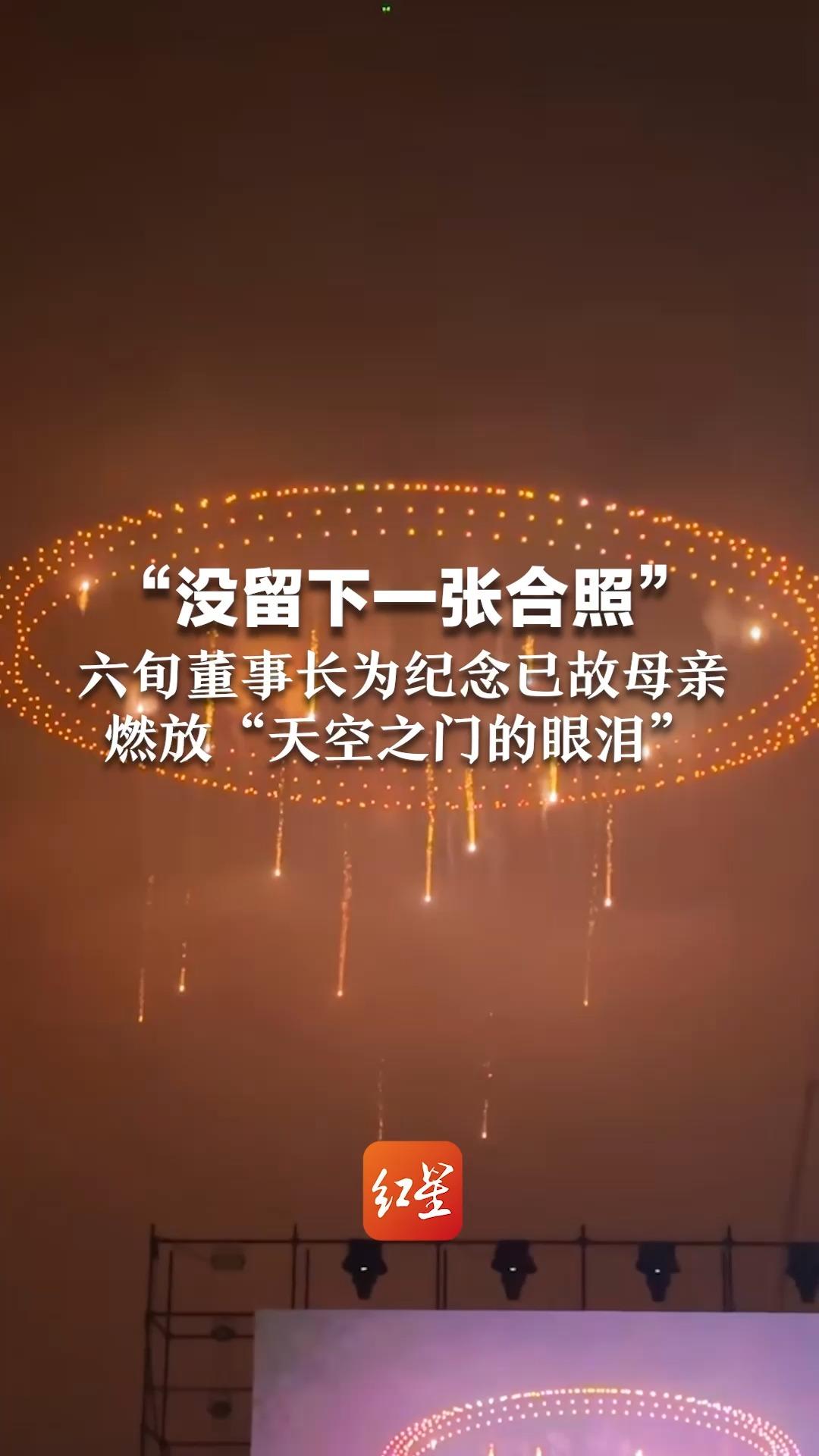 “没留下一张合照” 六旬董事长为纪念已故母亲 燃放“天空之门的眼泪”