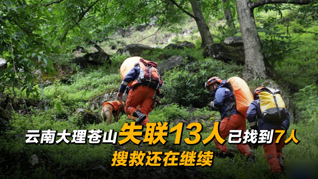 云南大理苍山失联13人已找到7人 搜救还在继续