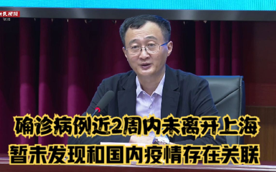 上海市松江区确诊病例近2周内未离开上海，暂未发现和国内疫情存在关联