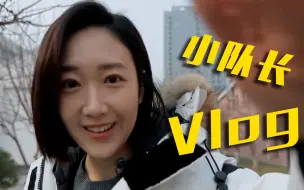 【冬日暖央young】王嘉宁的小队长Vlog提前看！