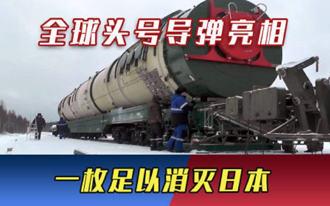 全球头号导弹亮相！专为美国量身定制，一枚足以消灭日本