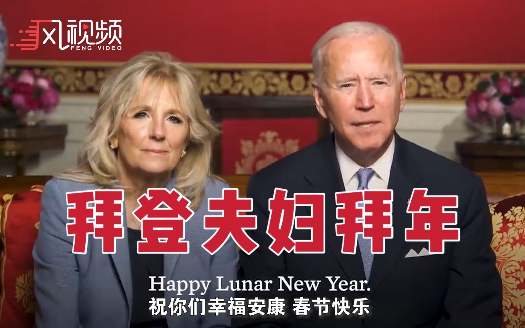 美国总统拜登和第一夫人发表春节祝福：祝你们幸福安康，春节快乐！