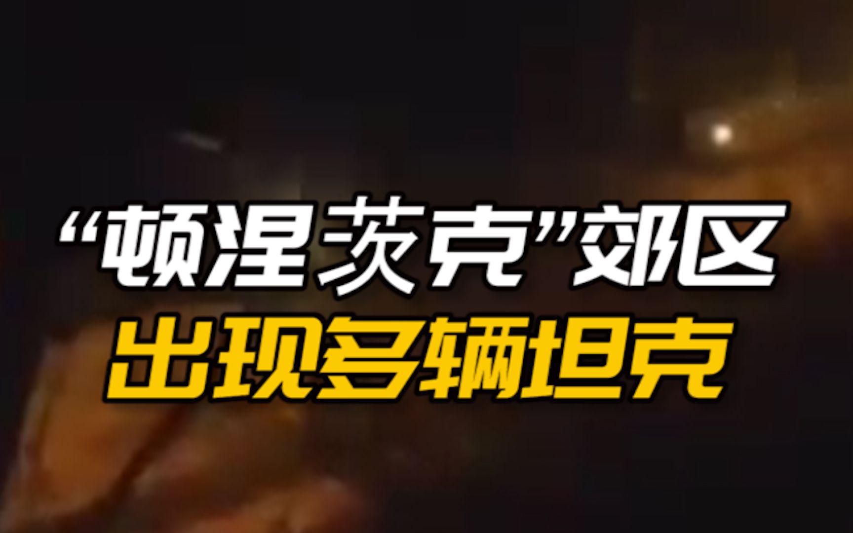 外媒：“顿涅茨克”郊区出现多辆坦克