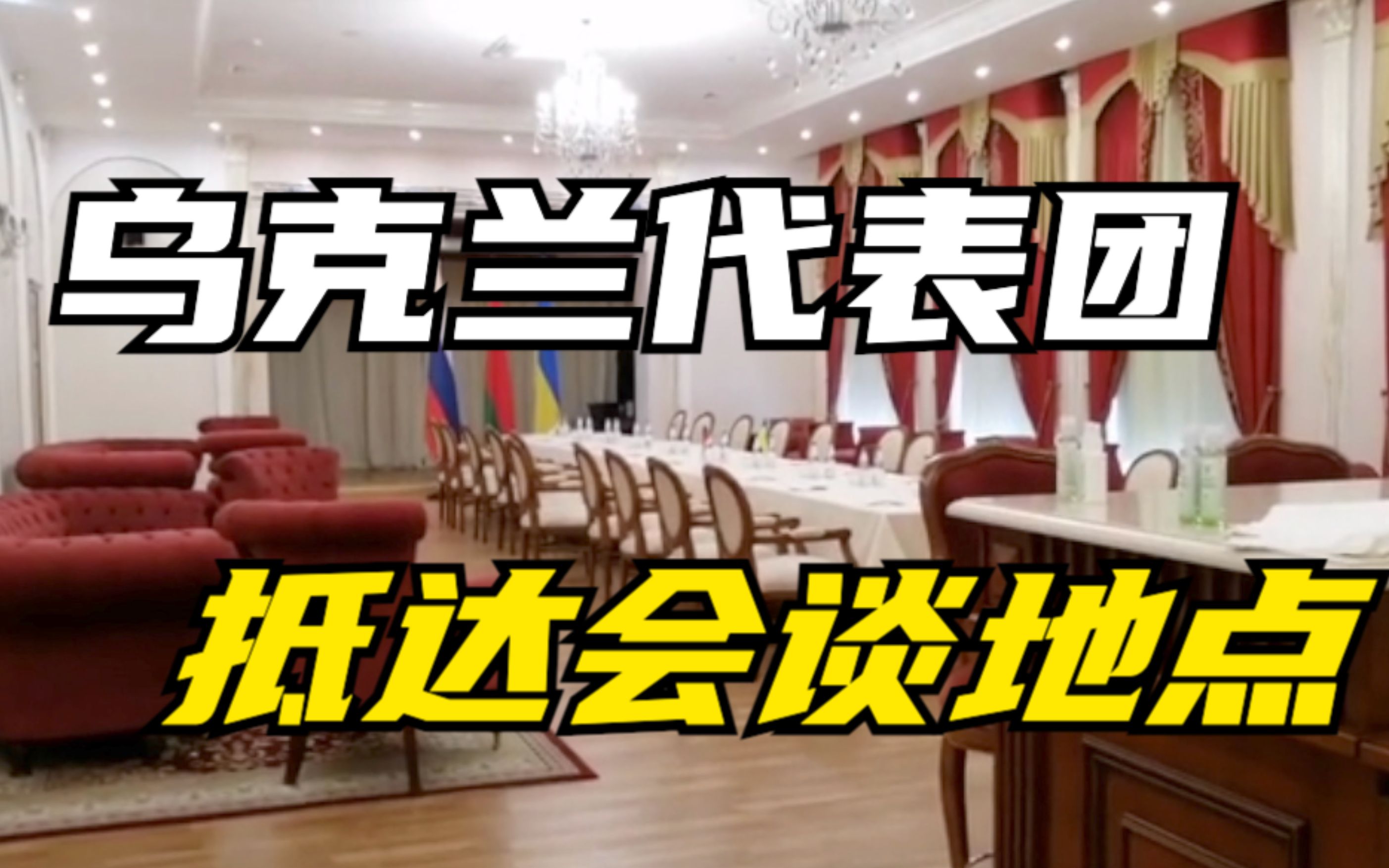 乌克兰代表团抵达会谈地点