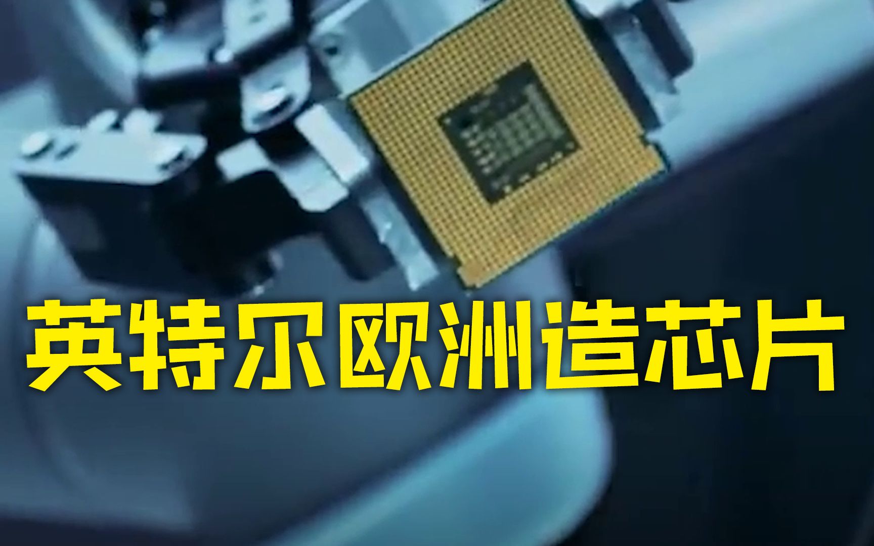 英特尔斥资百亿美元在欧洲造芯片