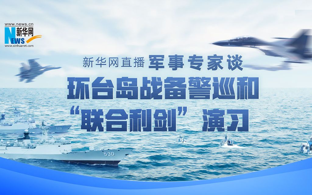 【独家专访】军事专家谈环台岛战备警巡和“联合利剑”演习