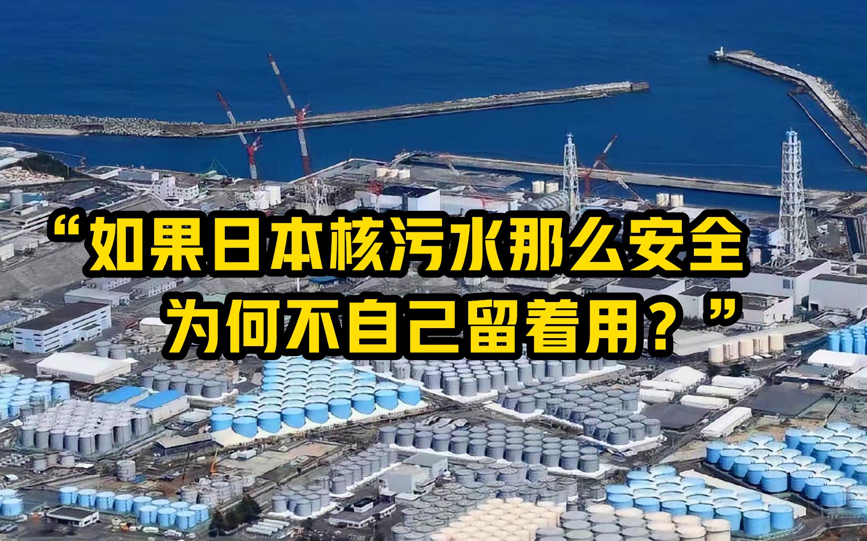 外国高官灵魂一问：如果日本核污水那么安全 为何不自己留着用？