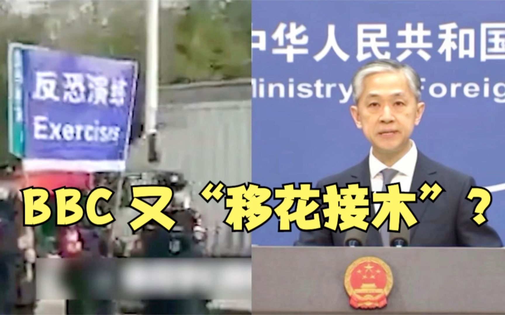 BBC拒就报道假新闻道歉 汪文斌现场举例驳斥