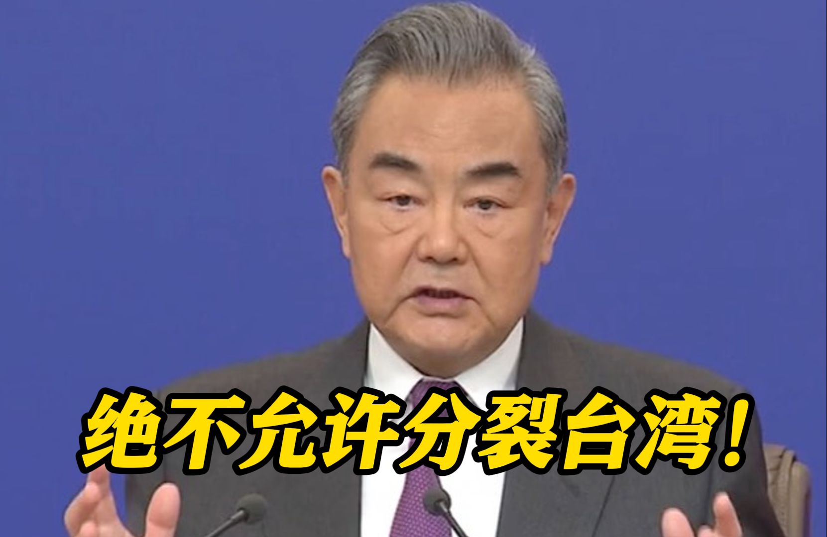 王毅：绝不允许台湾从祖国分裂出去！