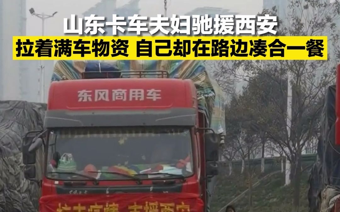 山东卡车夫妇驰援西安，拉着满车物资自己却就在路边凑合吃一餐