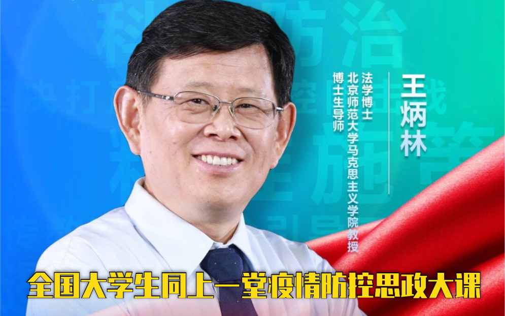 思政大课 | 北京师范大学王炳林教授：总结历史经验 增强必胜信心