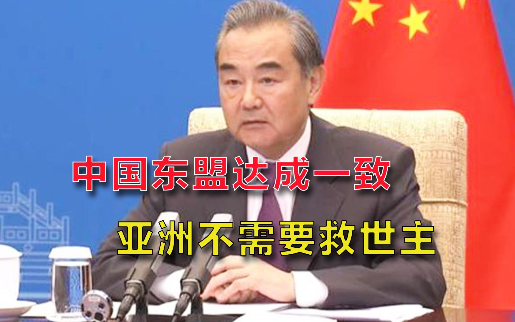亚洲不需要“救世主”！中国和东盟达成一致，中方声明太提气