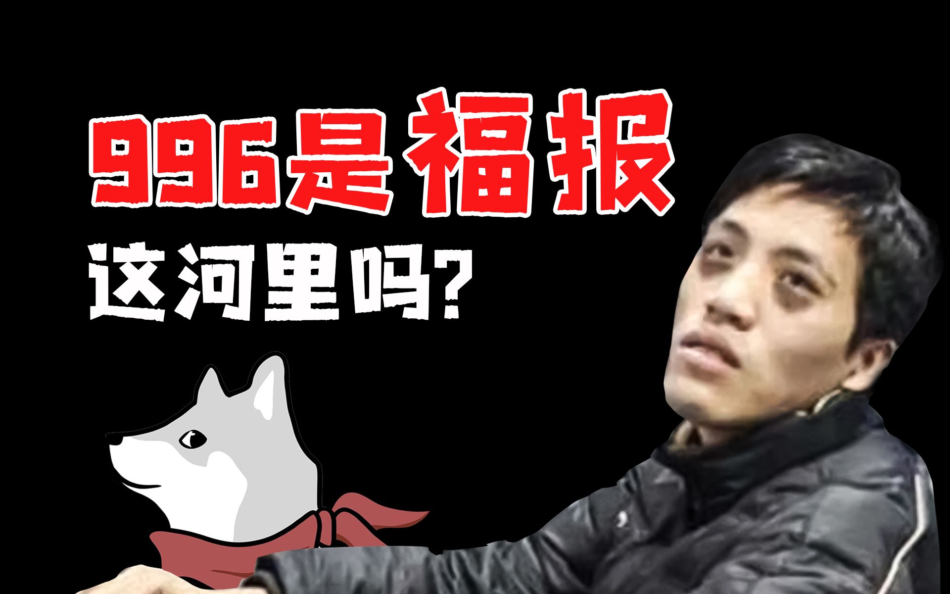 说996是福报时，别忘了我们是社会主义【金融南局·唐毅南】