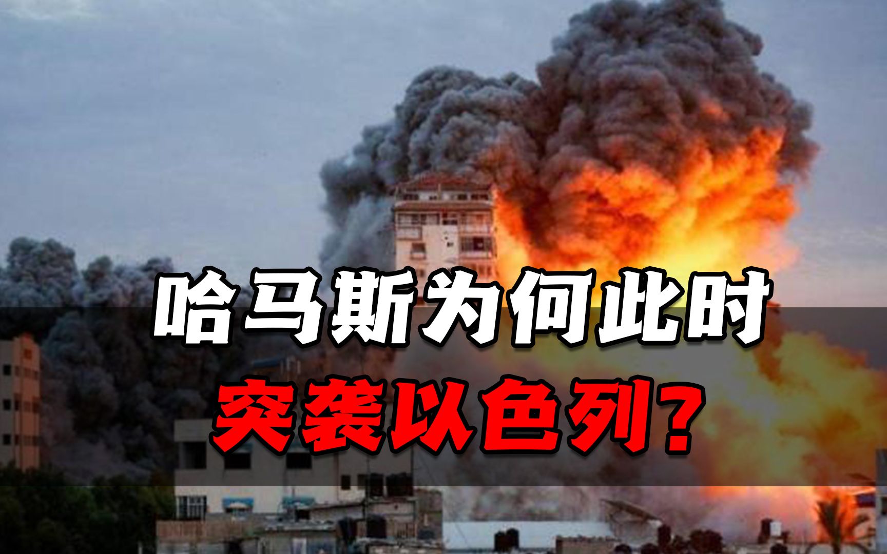 哈马斯为何此时突袭以色列？对拜登政府的中东战略会造成什么影响
