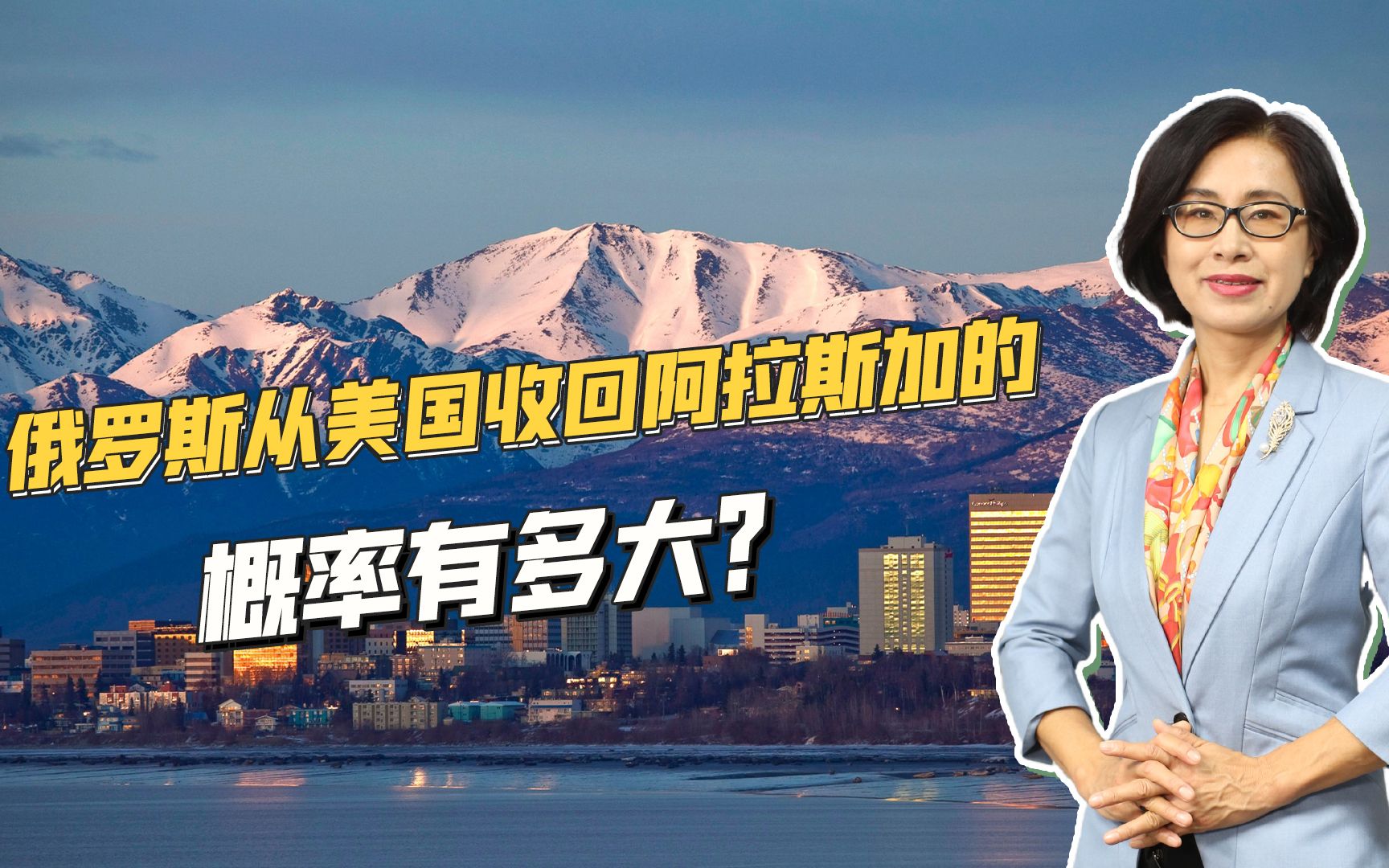 硬怼美国，俄方反呛：美国若处置俄海外资产，俄将收回阿拉斯加