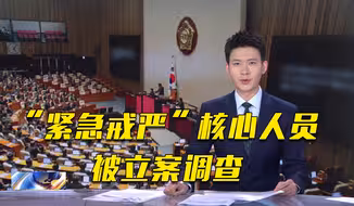 韩国11名涉“紧急戒严”核心人员被立案调查 尹锡悦或被禁止出境