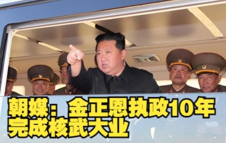 朝媒：金正恩执政10年完成核武大业