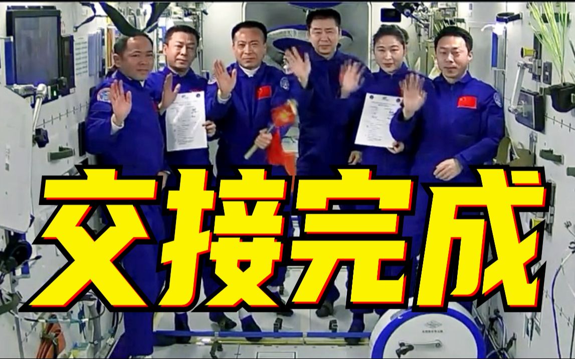 历史性时刻！中国航天员乘组完成首次在轨交接