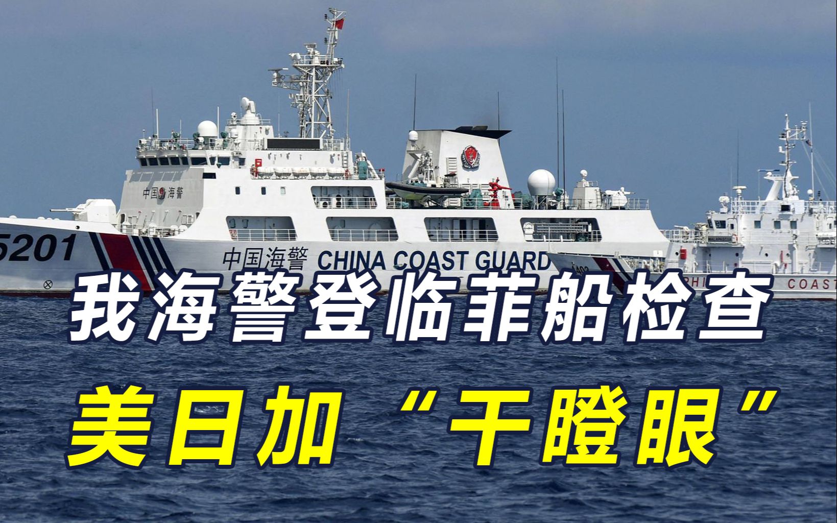 中美博弈第一枪响在南海，我海警登临菲船检查，出现3个异常动向