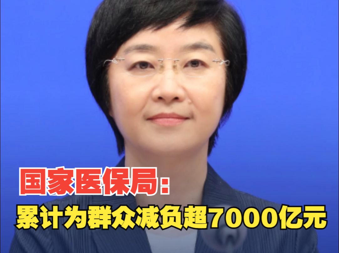 国家医保局：通过谈判降价和报销 累计为群众减负超7000亿元