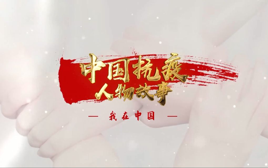 中联部推出系列短视频，邀世界来看中国抗疫故事《我在中国》