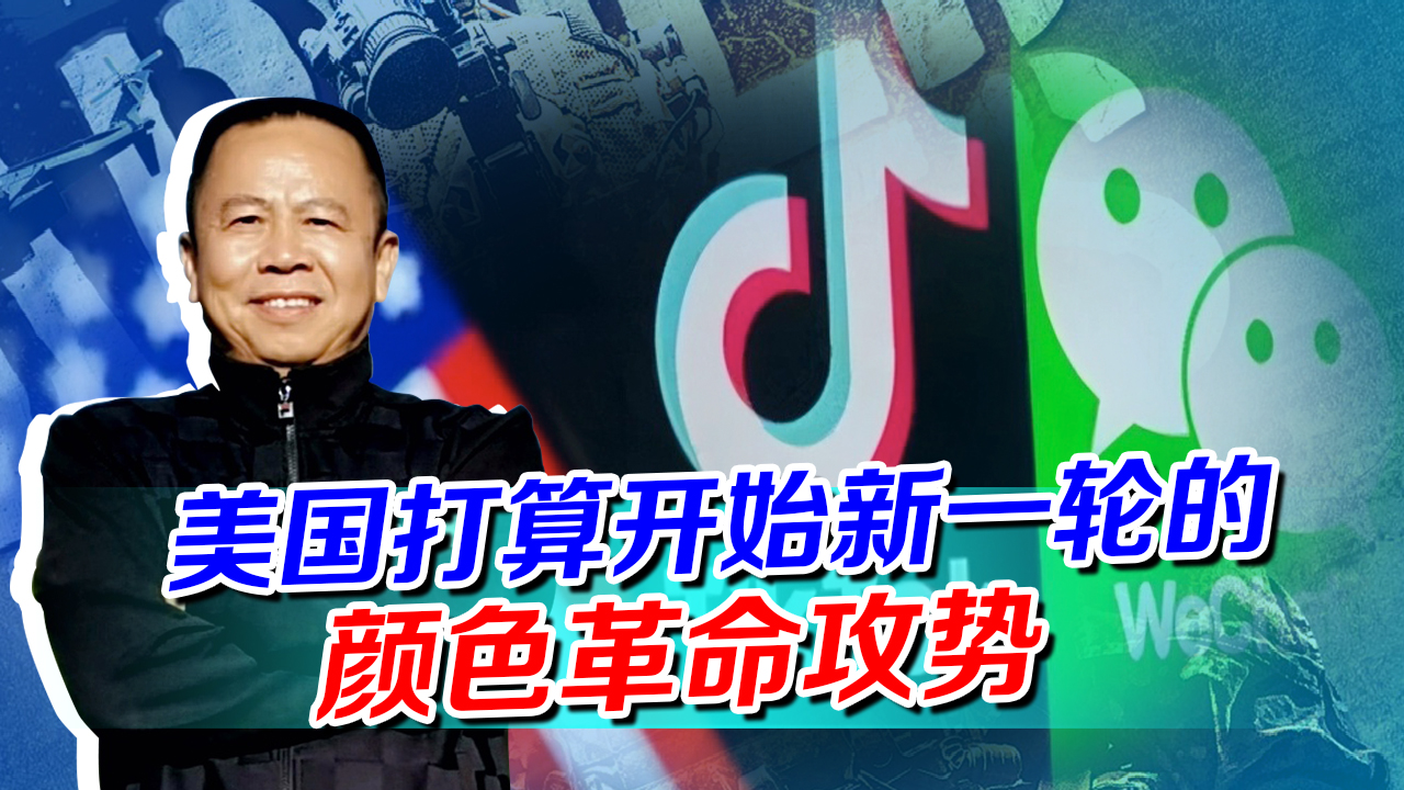 拜登宣布取消对抖音和微信的限制令，要对华发动颜色革命攻势？