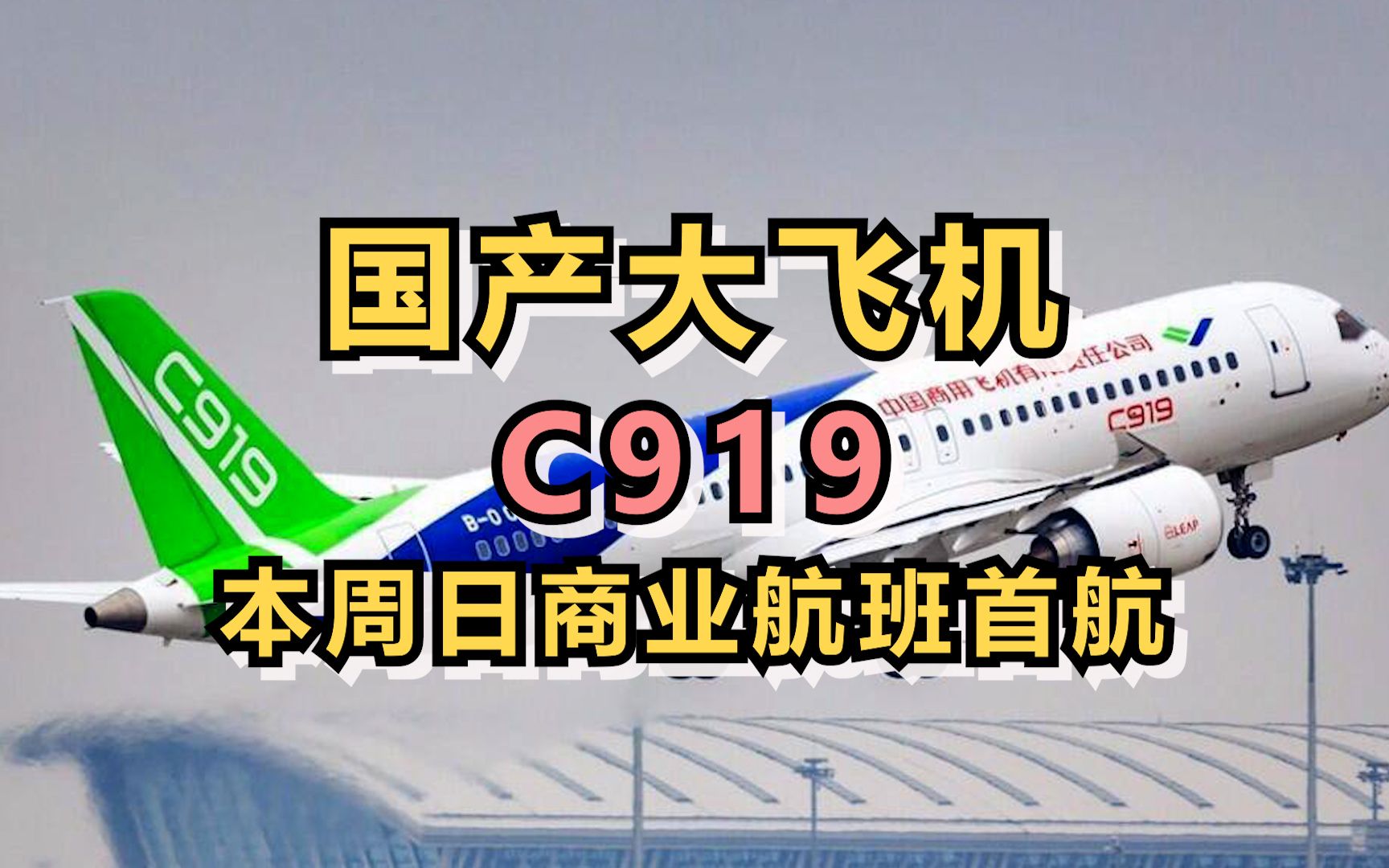 国产大飞机C919本周日商业航班首航