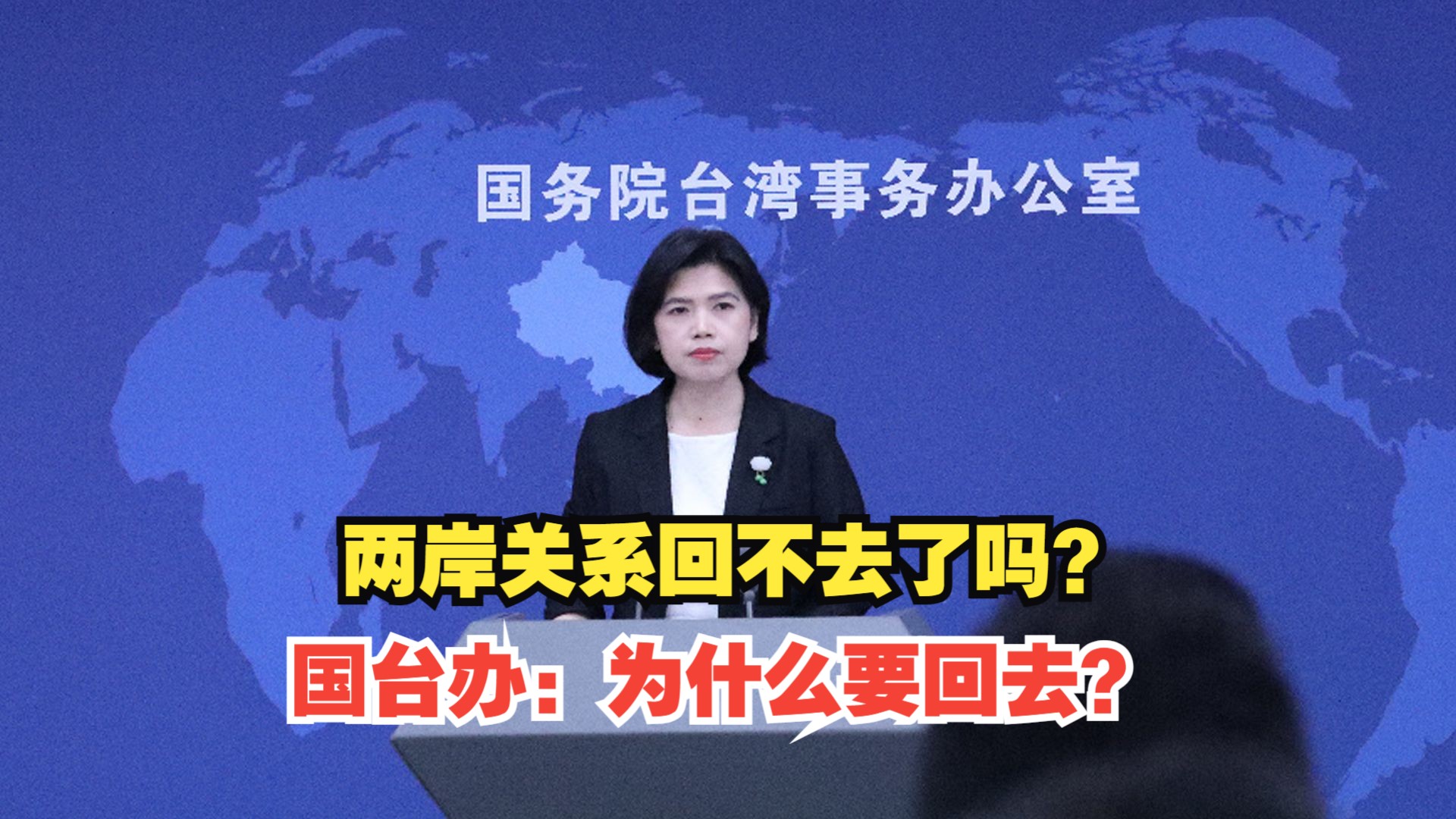 两岸关系回不去了吗？国台办：为什么要回去？