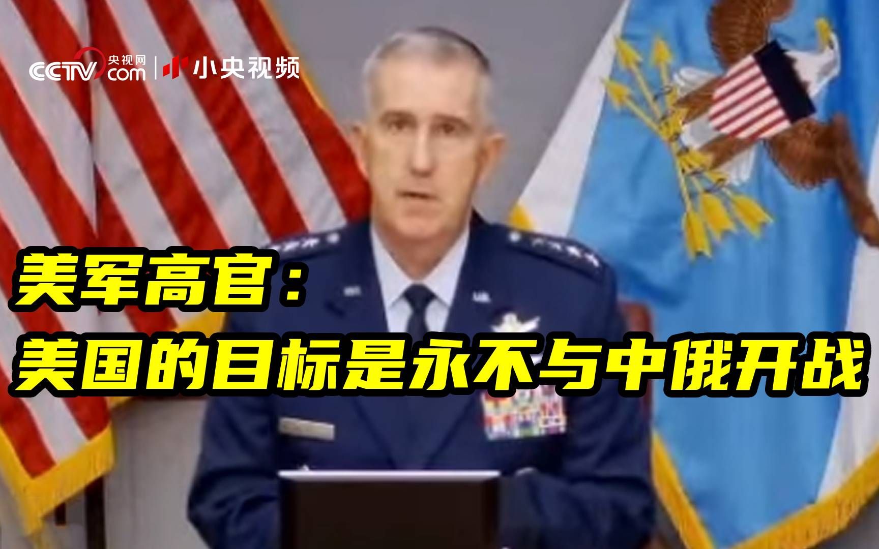 美军高官：美国的目标是永不与中俄开战