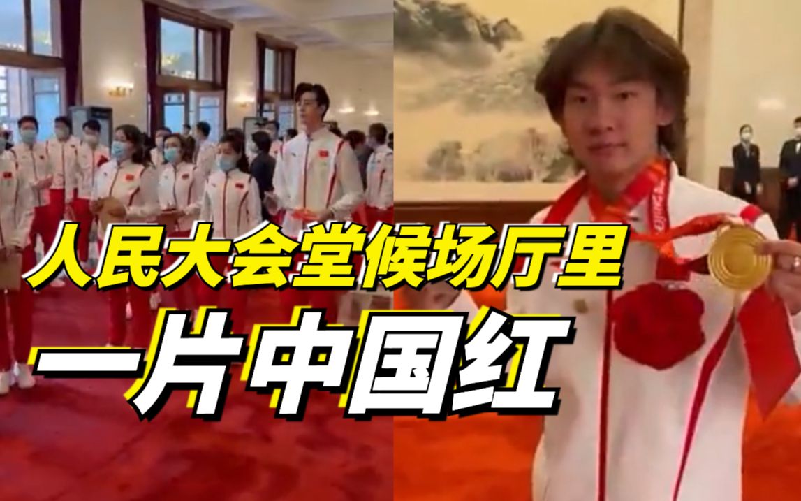 北京冬奥会、冬残奥会总结表彰大会即将开始，人民大会堂候场厅里一片中国红