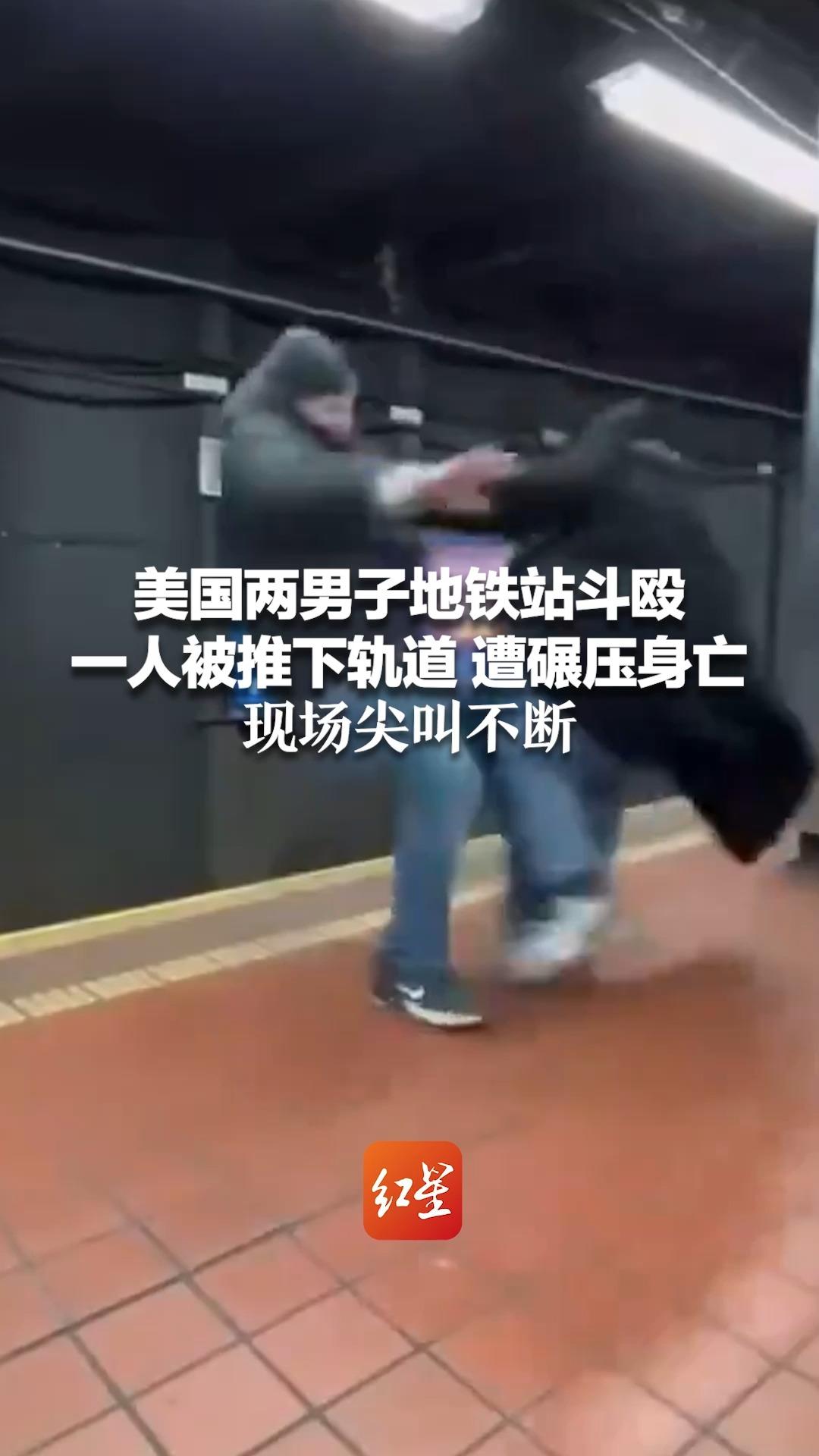 美国两男子地铁站斗殴 一人被推下轨道遭碾压身亡 现场尖叫不断