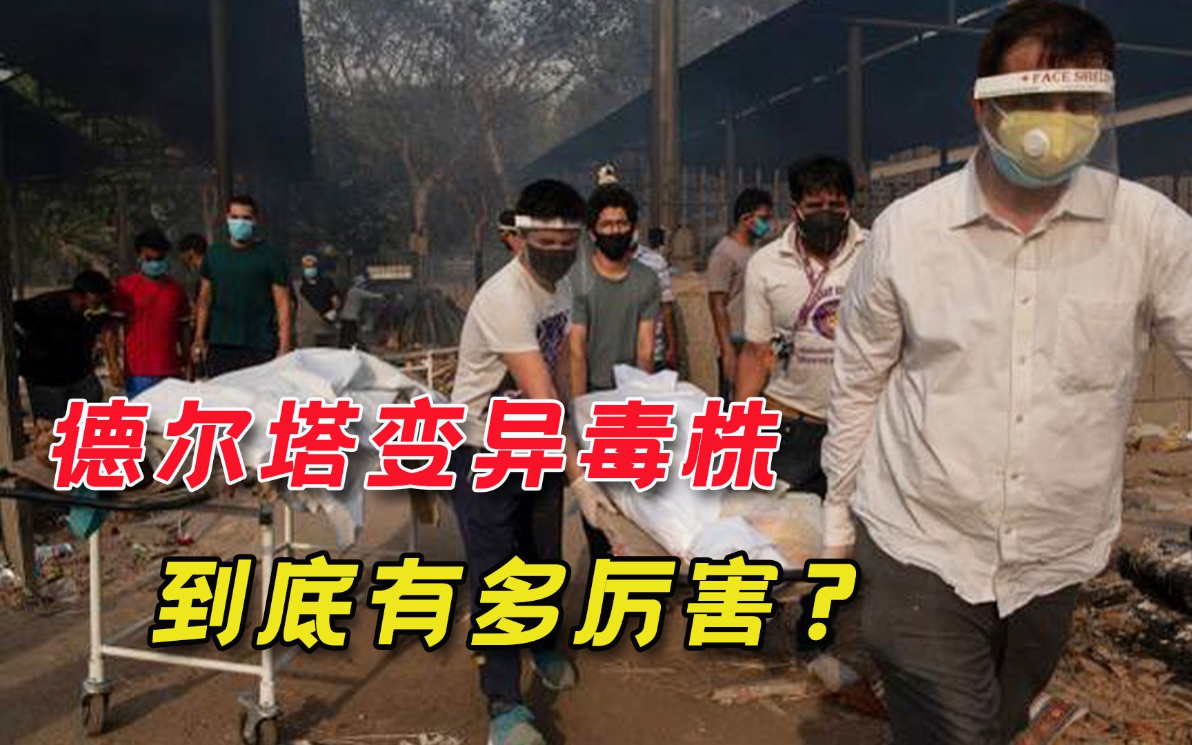 德尔塔变异毒株有多厉害？ 疫苗接种率世界第一的以色列，也沦陷了