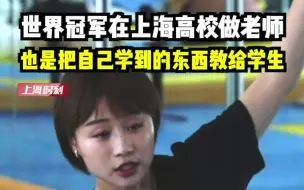 世界冠军在上海高校做老师：也是把自己学到的东西教给学生