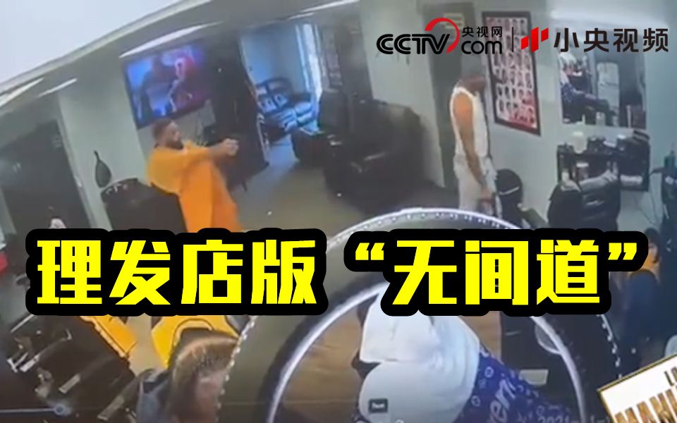美国男子开枪打死理发师 顾客变身“陈永仁”掏枪反杀