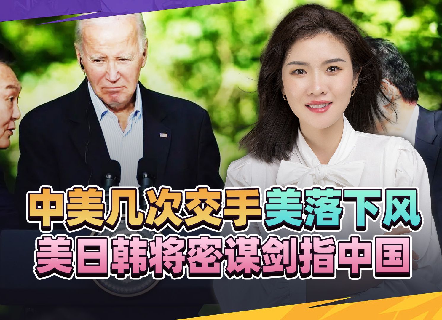 中美几次交手美落下风，为找回场子，美日韩将密谋大事，剑指中国