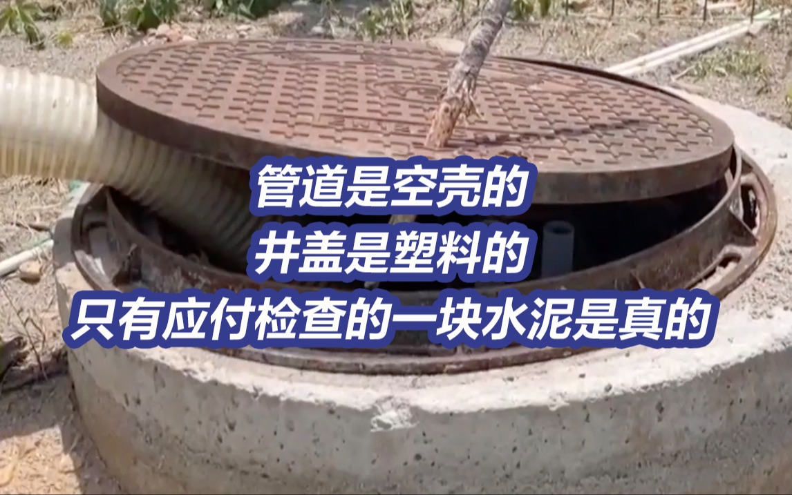 央视曝光农村生活污水治理空壳豆腐渣工程