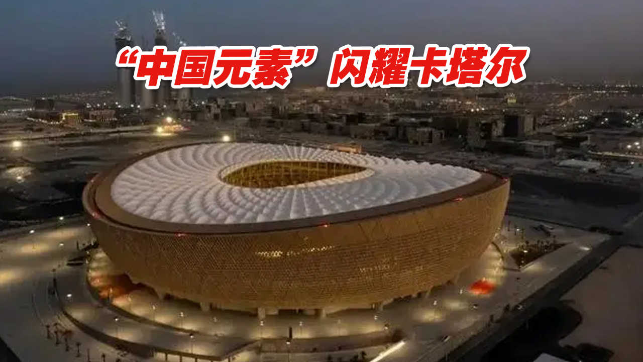2022年世界杯燃情开幕！“中国元素”闪耀卡塔尔