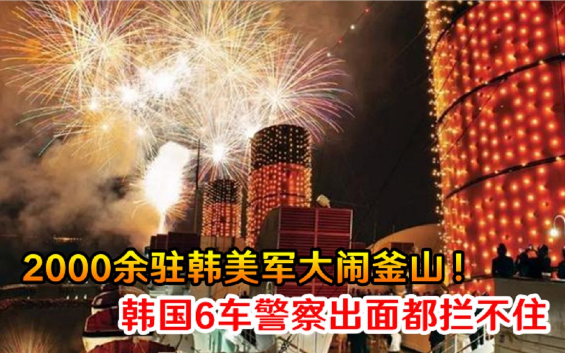 2000余驻韩美军大闹釜山！韩国6车警察出面都拦不住，民众彻底炸锅