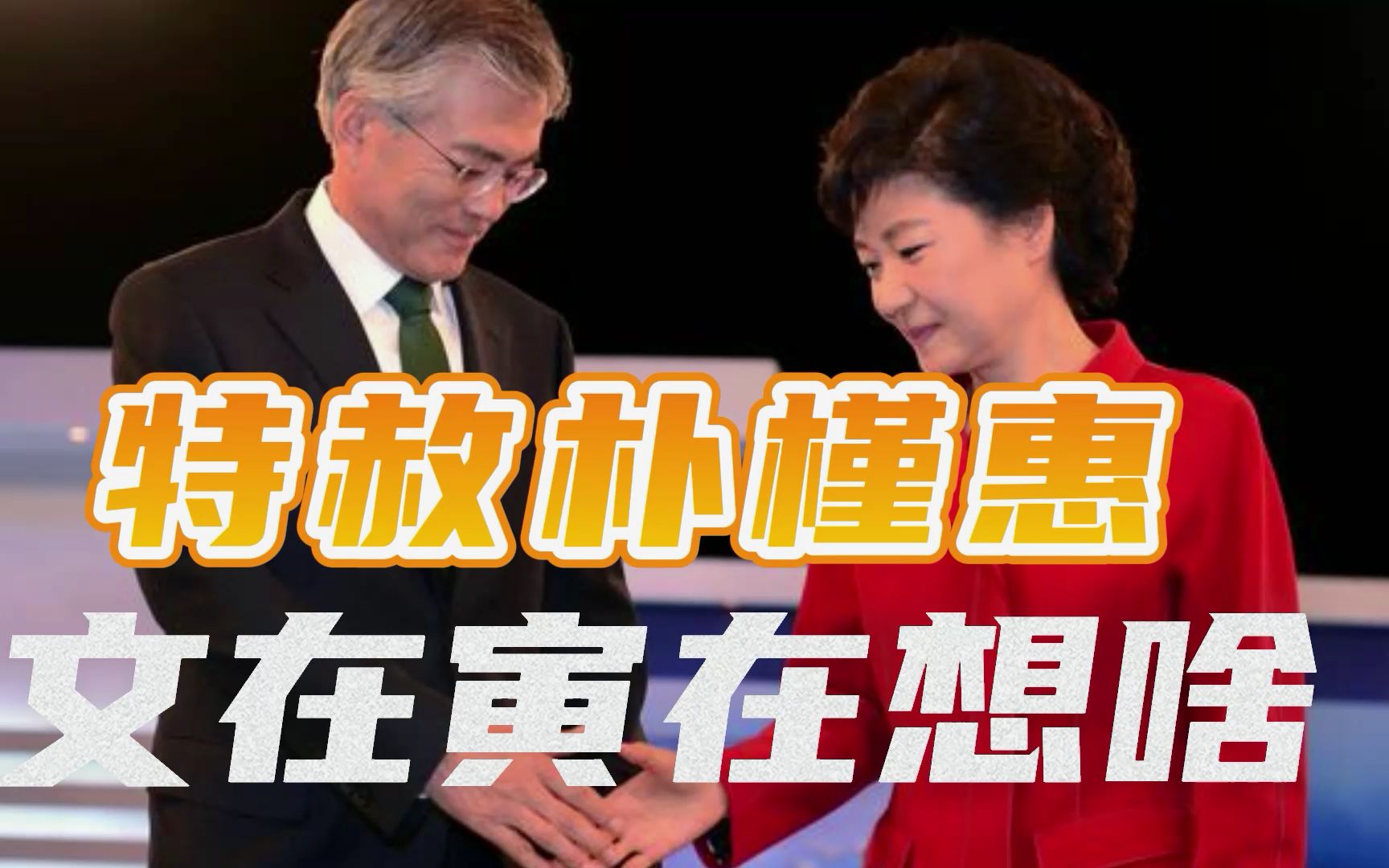 文在寅特赦朴槿惠（上）：所选时机很关键，要给韩国换片天
