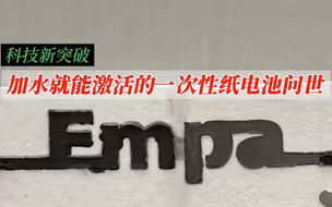 加水就能激活的一次性纸电池问世
