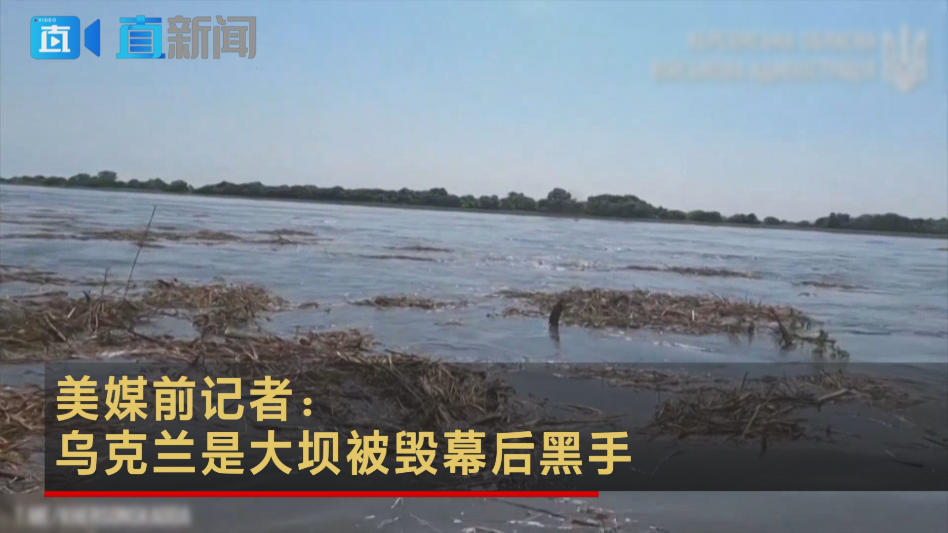 美媒前记者：乌克兰是大坝被毁幕后黑手