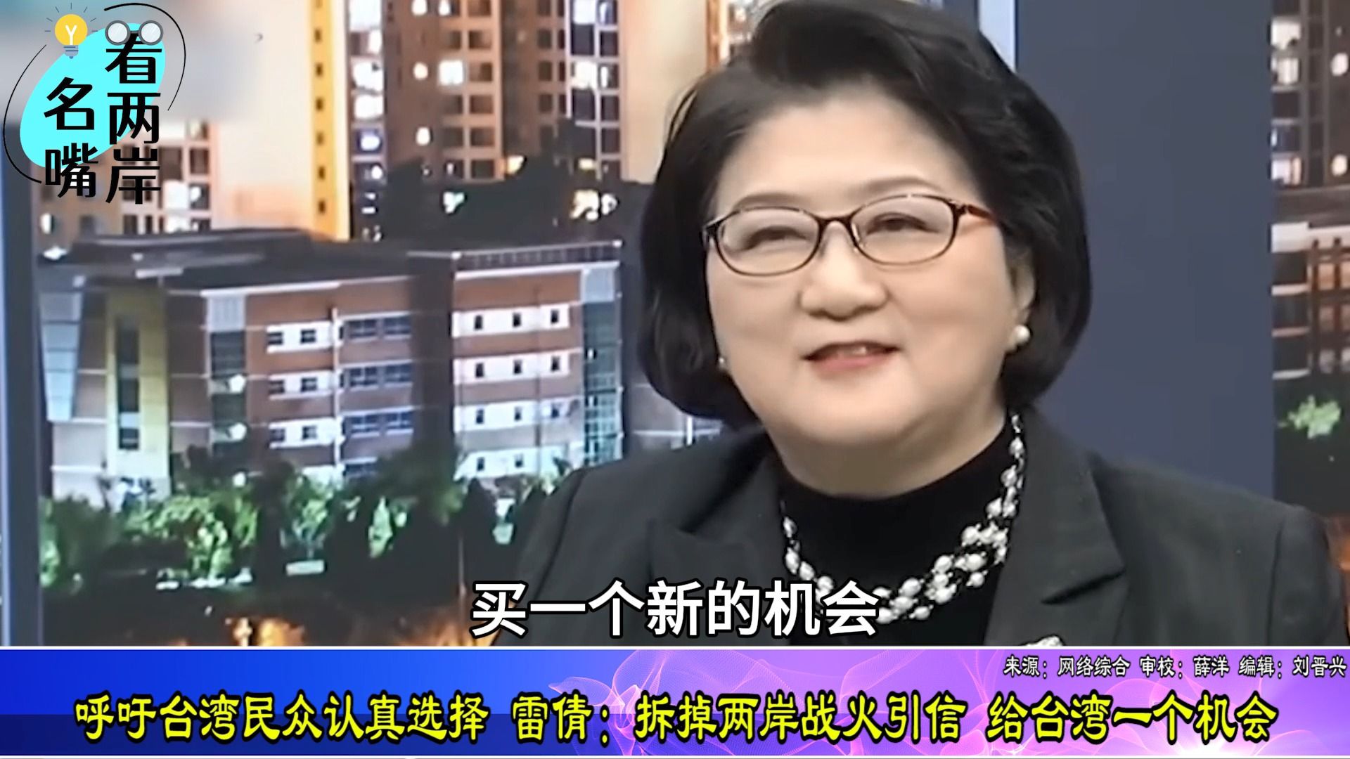 呼吁台湾民众认真选择，雷倩：拆掉两岸战火引信，给台湾一个机会